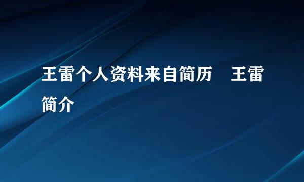 王雷个人资料来自简历 王雷简介