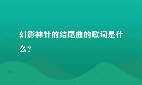 幻影神针的结尾曲的歌词是什么？