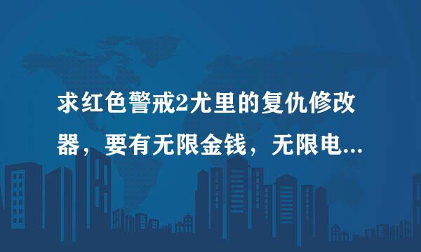 求红色警戒2尤里的复仇修改器，要有无限金钱，无限电力，地图全开，快速建造和任意建造