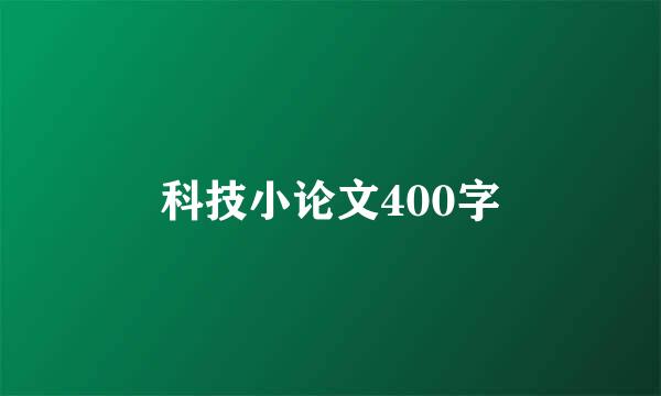 科技小论文400字