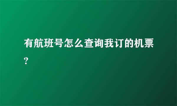 有航班号怎么查询我订的机票?