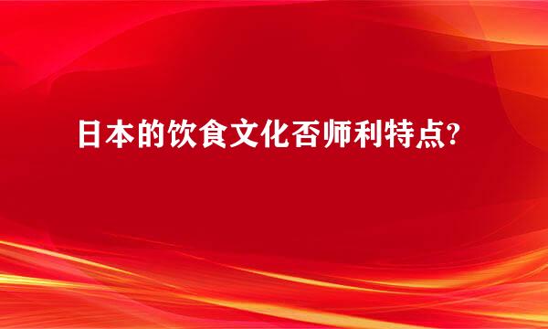 日本的饮食文化否师利特点?