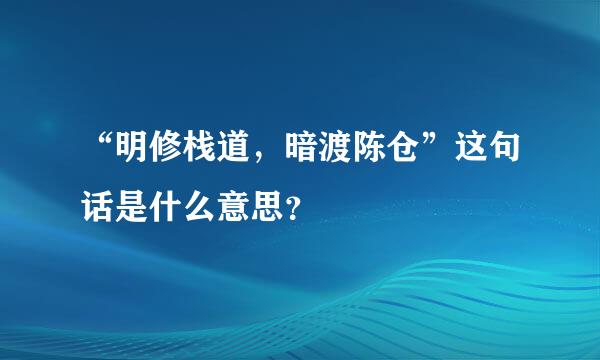 “明修栈道，暗渡陈仓”这句话是什么意思？