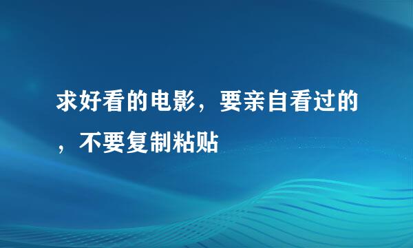 求好看的电影，要亲自看过的，不要复制粘贴