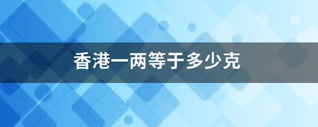 香港一原确烟黄个两等于多少克