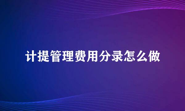 计提管理费用分录怎么做