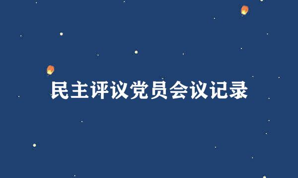 民主评议党员会议记录