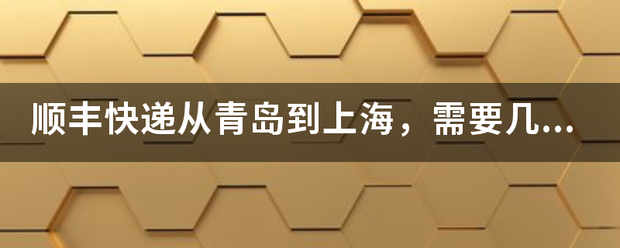 顺丰快递从青岛到上海，需要几天？