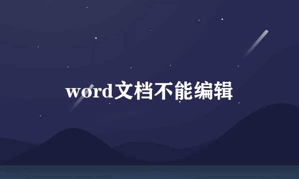 word文档不能编辑