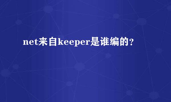 net来自keeper是谁编的？