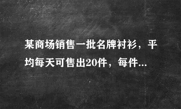 某商场销售一批名牌衬衫，平均每天可售出20件，每件盈利40元，为了扩大销售，增加盈利，尽快减少库存，商场决定采取适当来自的降价措施，经调查发现，每件衬360问答衫每降价1元，商场平均每天可多销出2件．若商场每天要盈利1200元，设每件衬衫应降价x元．请你帮助商场算一算，满足x的方程是______..