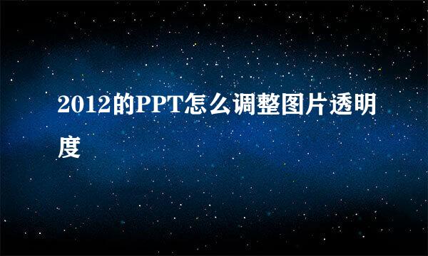 2012的PPT怎么调整图片透明度