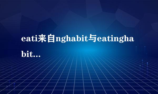 eati来自nghabit与eatinghabits的区别？