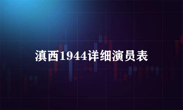 滇西1944详细演员表