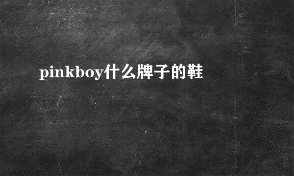 pinkboy什么牌子的鞋