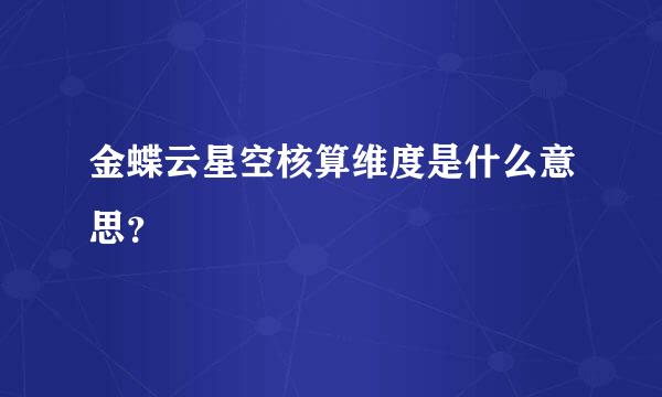 金蝶云星空核算维度是什么意思？