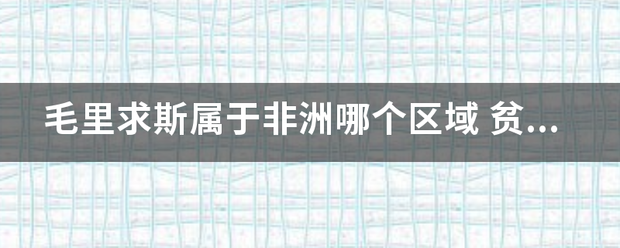 毛里求斯属于非洲哪个区域