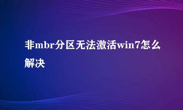 非mbr分区无法激活win7怎么解决