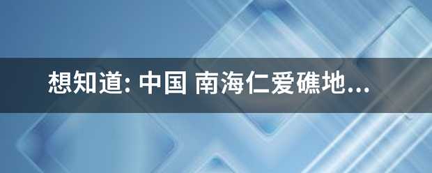 想知道: 中国 南海仁爱礁地图