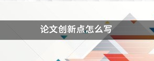 论文创新点怎么写