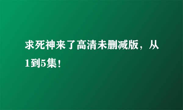 求死神来了高清未删减版，从1到5集！