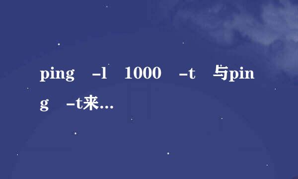 ping -l 1000 -t 与ping -t来自的区别