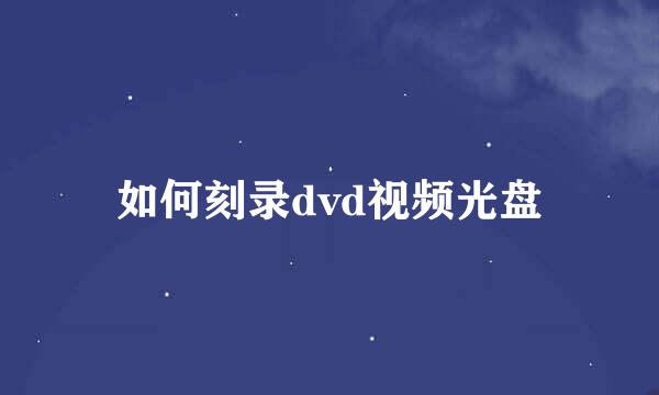 如何刻录dvd视频光盘