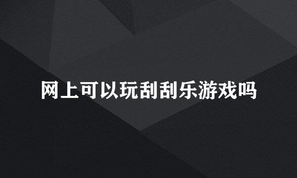 网上可以玩刮刮乐游戏吗