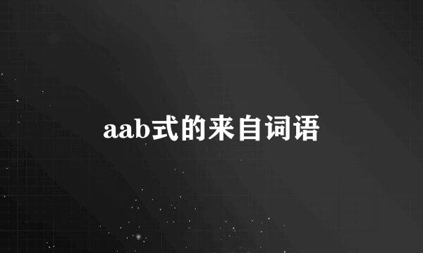 aab式的来自词语