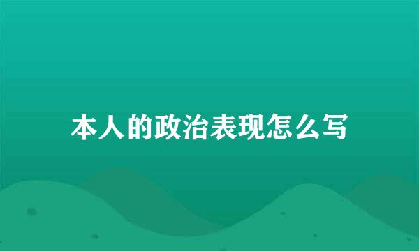 本人的政治表现怎么写