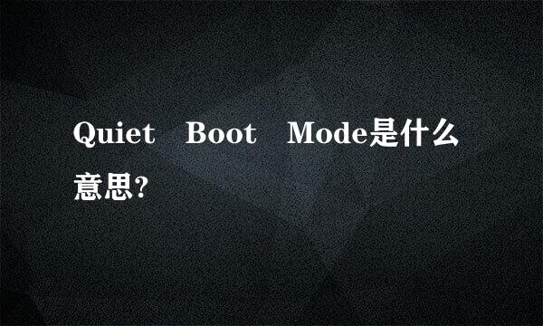 Quiet Boot Mode是什么意思?