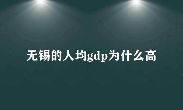 无锡的人均gdp为什么高