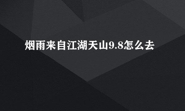 烟雨来自江湖天山9.8怎么去