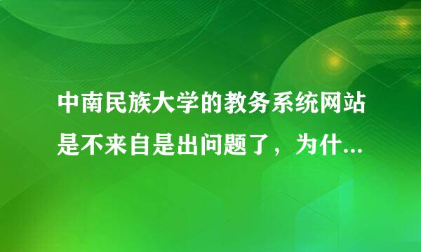 中南民族大学的教务系统网站是不来自是出问题了，为什么放假这么久了还是差不了期末考试的成绩呢？效界宗起名衡厚座？求解！