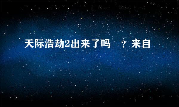 天际浩劫2出来了吗 ？来自