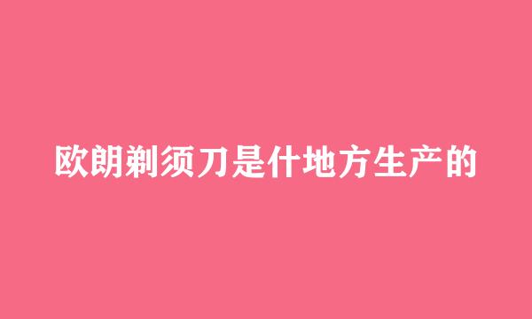 欧朗剃须刀是什地方生产的