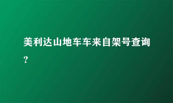 美利达山地车车来自架号查询？