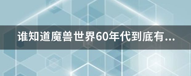 谁知道魔兽世界60年代到底有没有传说中银松森林，费恩的先锋，这只稀有猪？