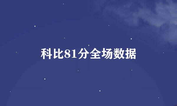 科比81分全场数据