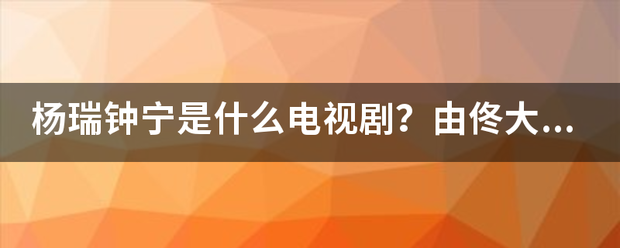 杨瑞钟宁是什么电来自视剧？由佟大力与海清主演的