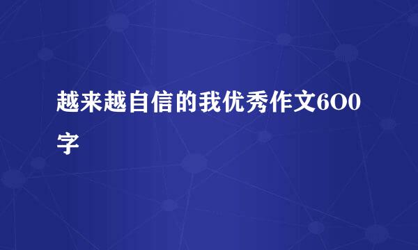 越来越自信的我优秀作文6O0字