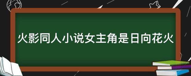 火影同人小说女主角是日向花火