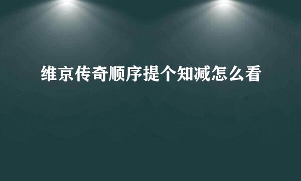 维京传奇顺序提个知减怎么看