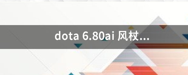 dota 6.8来自0ai