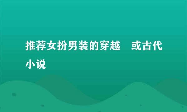 推荐女扮男装的穿越 或古代小说