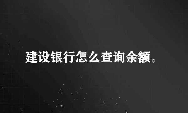 建设银行怎么查询余额。