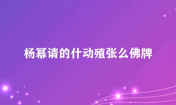 杨幂请的什动殖张么佛牌