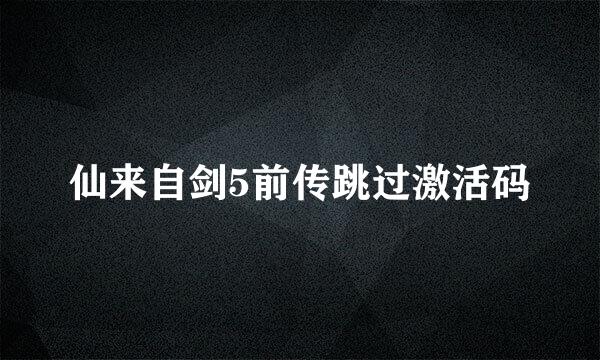 仙来自剑5前传跳过激活码