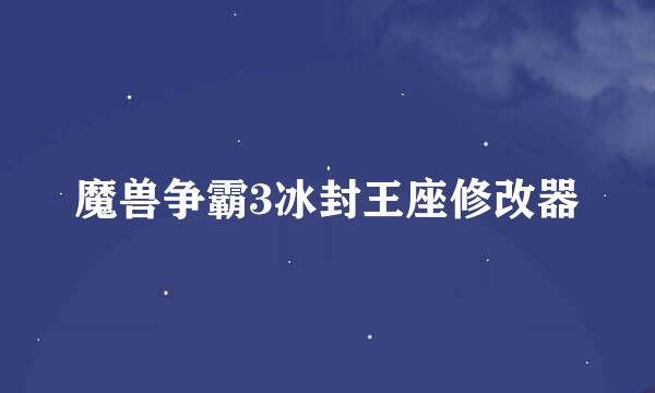 魔兽争霸3冰封王座修改器