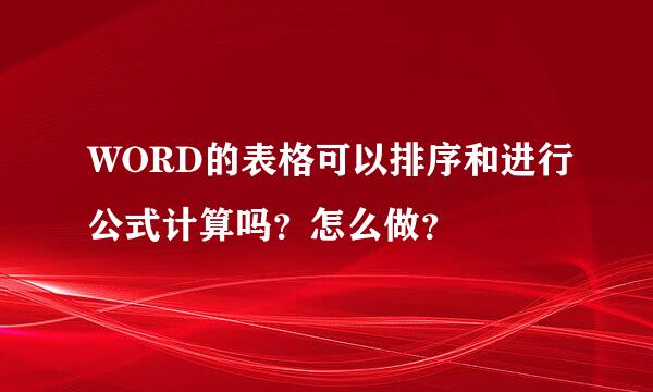 WORD的表格可以排序和进行公式计算吗？怎么做？